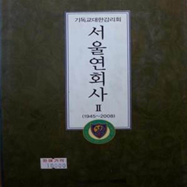 기독교대한감리회 서울연회사 2 (1945~2008) [***]