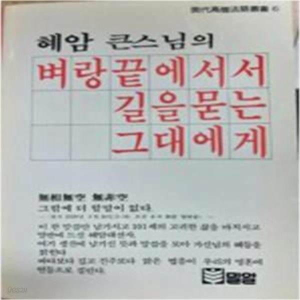 벼랑끝에서서 길을 묻는 그대에게 [984-1]