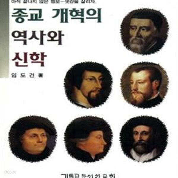 종교개혁의 역사와 신학 (초판 1995)