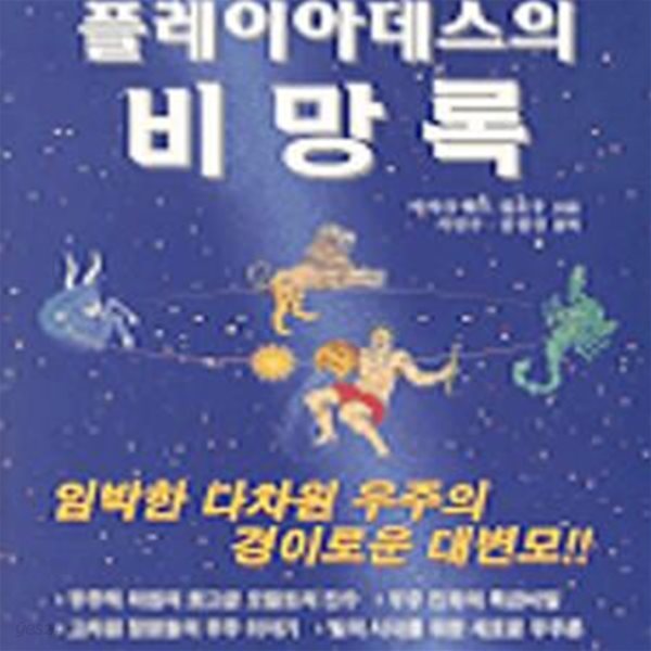 플레이아데스의 비망록 (초판 1999)