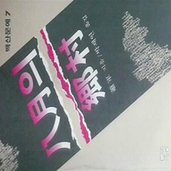 팔월의 향촌 (초판 1987)