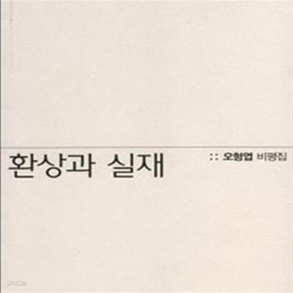 환상과 실재 (오형엽 비평집)