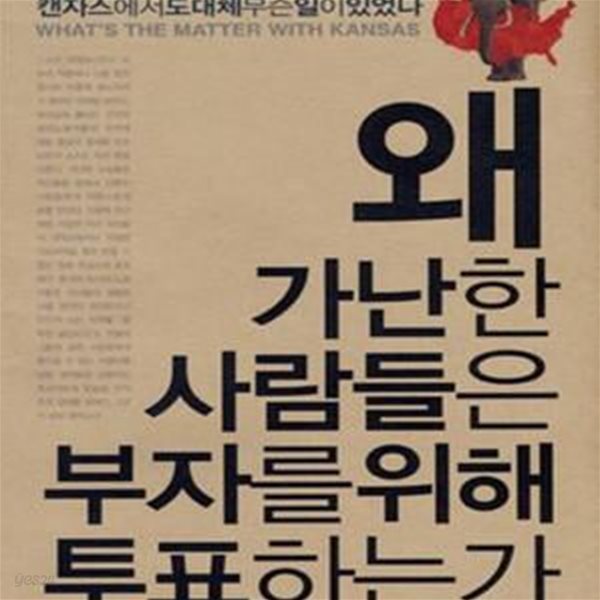 왜 가난한 사람들은 부자를 위해 투표하는가 (캔자스에서 도대체 무슨 일이 있었나)