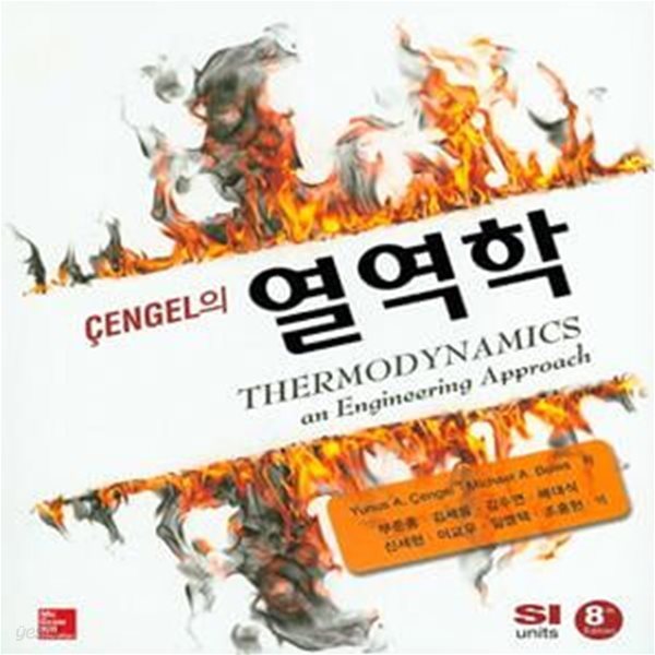 Cengel의 열역학 - 8th Edition [+++]