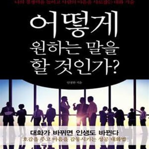 어떻게 원하는 말을 할 것인가? (초판 2015)