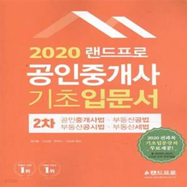 2020 랜드프로 공인중개사 기초입문서 2차 [***]