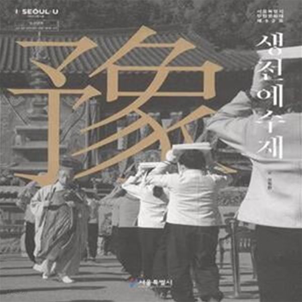 생전예수재 (서울특별시 무형문화재 제52호) [***]