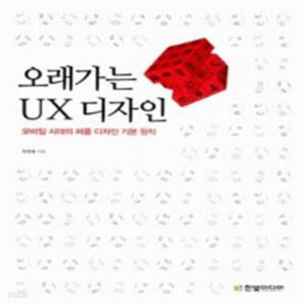 오래가는 UX 디자인 [***]