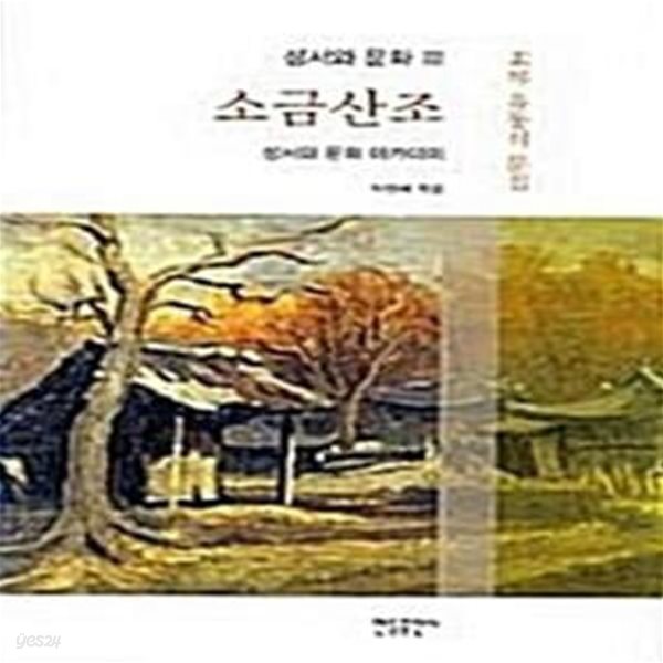 소금산조 - 성서와 문화 아카데미 (성서와 문화 3) - 소금 유동식 문집 [신***]