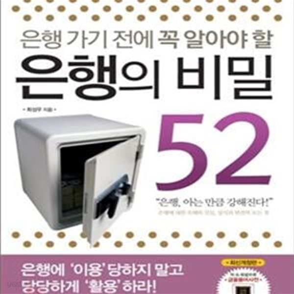 은행의 비밀 52   은행가기전에 꼭 알아야할)   32190149