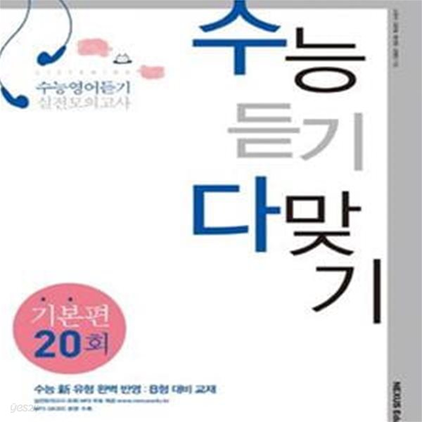 수능 듣기 다 맞기: 기본편 20회(2013)