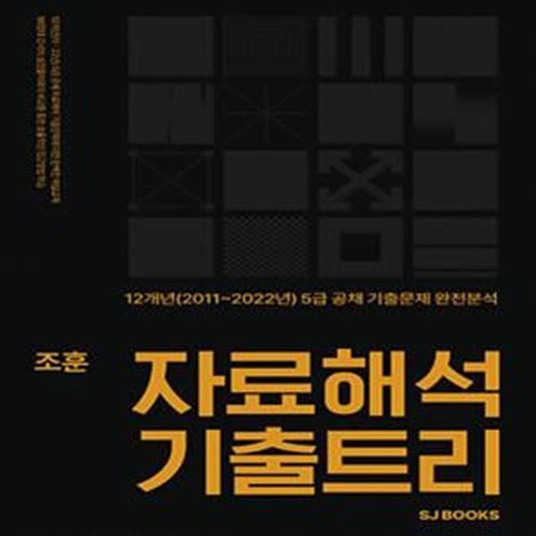 자료해석 기출트리 - 12개년(2011~2022년) 5급 공채 기출문제 완전분석 [***]