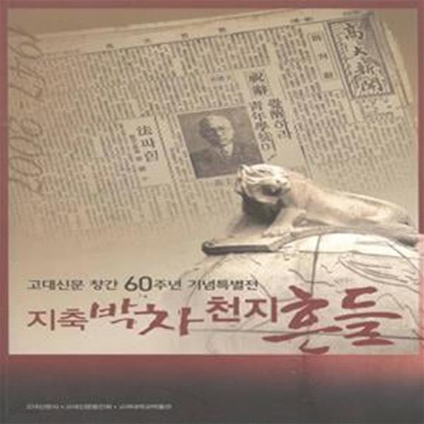 고대신문 창간 60주년 기념특별전 지축박차 천지흔들  [***]