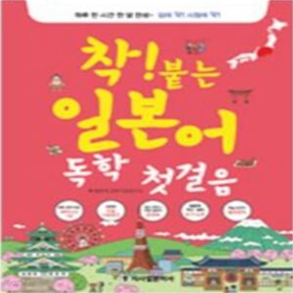 착! 붙는 일본어 독학 첫걸음 (하루 한 시간 한 달 완성) (부록모두포함) [***]