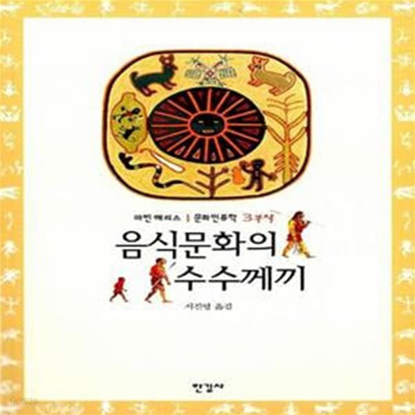 음식문화의 수수께끼 [162-3]