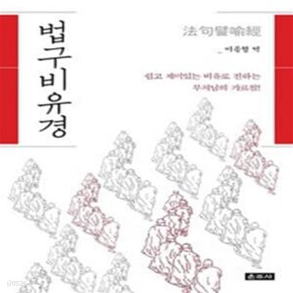 법구비유경 - 法句譬喩經 [**]