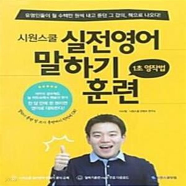 시원스쿨 실전영어 말하기 훈련 1초 영작법  [***]