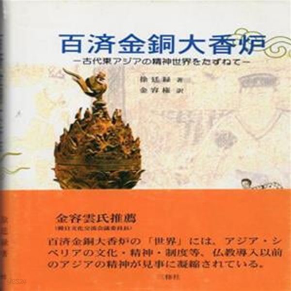 百濟金銅大香爐 古代東アジアの精神世界をたずねて