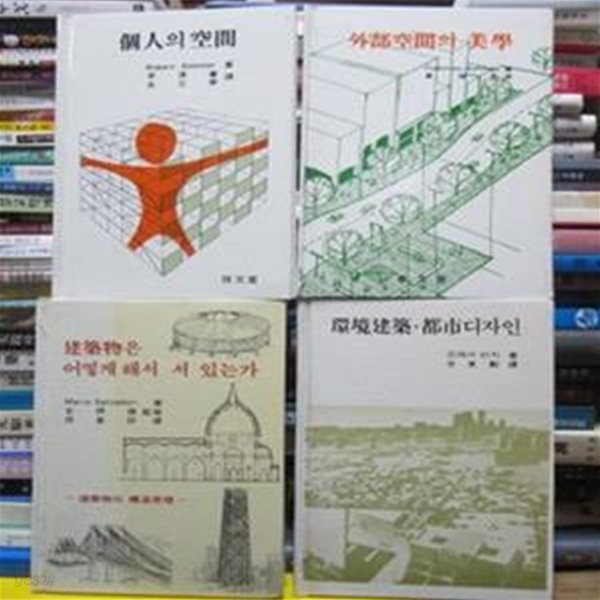 (건축환경선서)외부 공간의 미학,개인의공간,환경건축도시디자인,건축물은어떻게해서서있는가 (총4권)