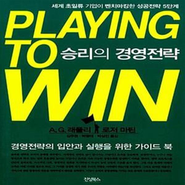 승리의 경영전략 : Playing to win