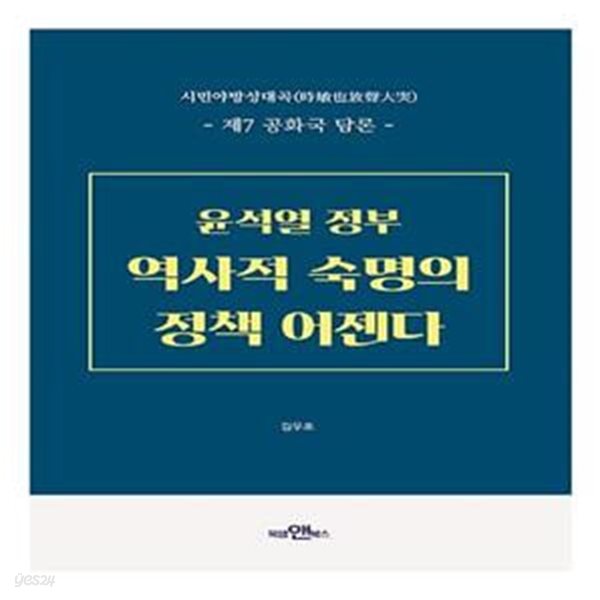 시민야방성대곡 윤석열정부 역사적 숙명의 정책 어젠다 (제7 공화국 담론)