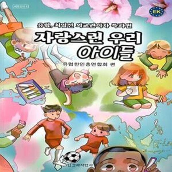 자랑스런 우리 아이들 (유럽, 최일선 외교관이자 특파원)