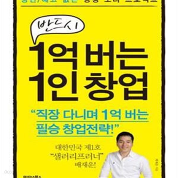 반드시 1억 버는 1인 창업 (정년/해고 없는 평생 오너 프로젝트)