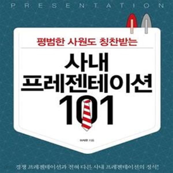 사내 프레젠테이션 101 - 평범한 사원도 칭찬받는