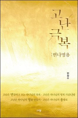 고난극복 : 변나명용