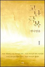 고난극복 : 변나명용