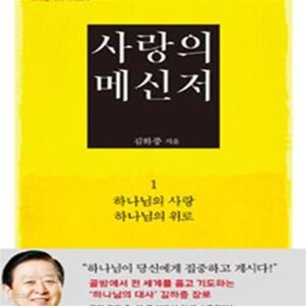 사랑의 메신저. 1: 하나님의 사랑 하나님의 위로