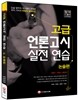 고급 언론고시 실전 연습 논술편