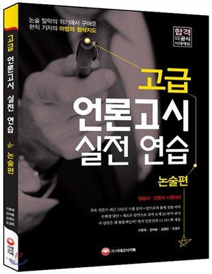 고급 언론고시 실전 연습 논술편