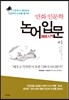 논어 입문 1