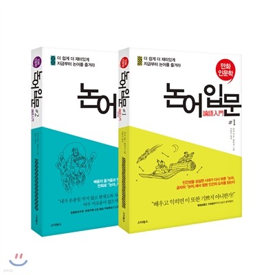 논어 입문 세트