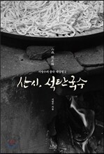 산시, 석탄국수