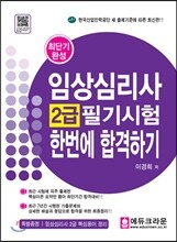 임상심리사 2급 필기시험 한번에 합격하기