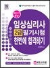 임상심리사 2급 필기시험 한번에 합격하기