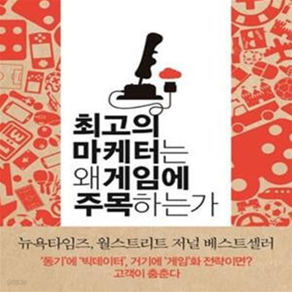 최고의 마케터는 왜 게임에 주목하는가