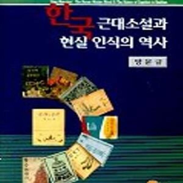 한국근대소설과 현실 인식의 역사