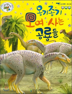 옹기종기 모여 사는 공룡들