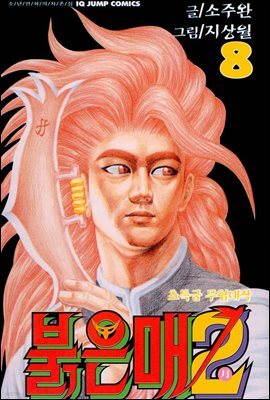붉은 매2 08권