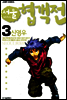 서울협객전 03권