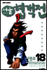 서울협객전 18권