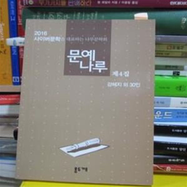 나루문예 (2016) 사이버문하을 대표하는...