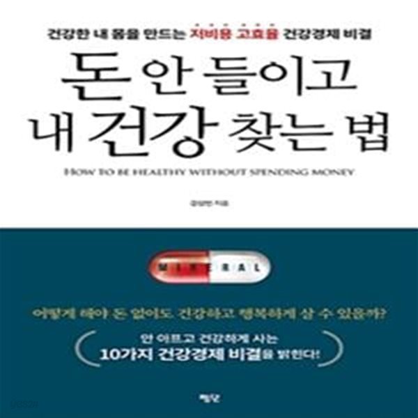 돈 안 들이고 내 건강 찾는 법 (건강한 내 몸을 만드는 저비용 고효율 건강경제 비결)