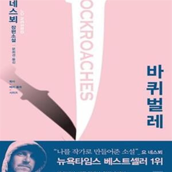 바퀴벌레 (요 네스뵈 장편소설)