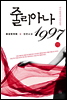 줄리아나 1997 하