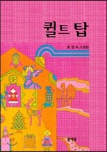 퀼트 탑