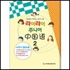 라이라이 주니어 중국어 2
